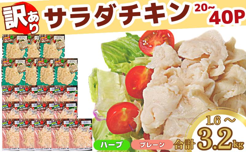
            訳あり 国産 鶏肉 サラダチキン 1.6kg～3.2kg むね肉 小分け 20～40パック おかず サラダ ダイエット 減量 筋トレ アスリート トレーニング ジム フィットネス タンパク質 プロテイン 糖質制限 美容 健康 鳥 鶏 とり 肉 鳥肉 とりにく ハーブ プレーン おすすめ グルメ 冷凍 徳島県
          