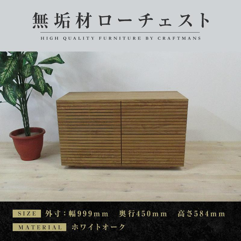 
            【大川家具】無垢材 ローチェスト チェスト 洋服タンス 収納タンス 整理タンス クローゼット たんす 衣類収納 小物収納 風雅 幅1000 全引出 ホワイトオーク  完成品 高級感【設置付き】
          