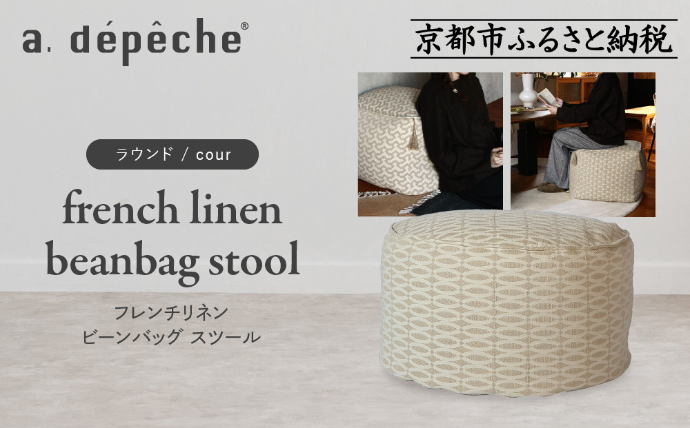 【a.depeche】フレンチリネン ビーンバッグ スツール＜ラウンド/cour＞｜京都 インテリア 人気ブランド スツール おしゃれ［ 京都 インテリア ブランド パリスタイル 人気 おすすめ 椅子 サイドテーブル おしゃれ 家具 雑貨 通販 送料無料 ふるさと納税 ］ 261009_A-YJ033VC03