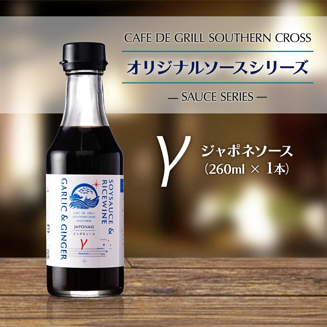 「肉料理にはコレ！」地元洋食屋の自家製ジャポネソース　1本