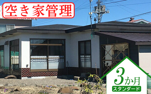 空き家管理（スタンダード３か月）【4500201】