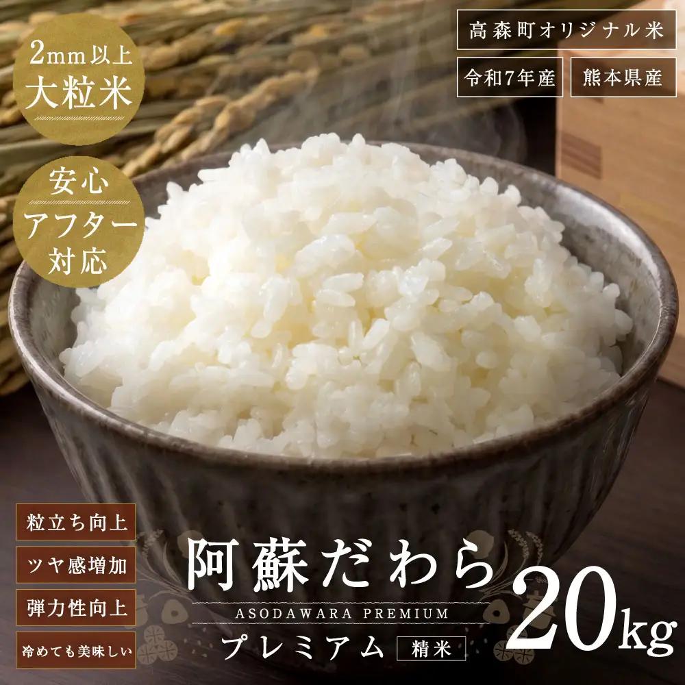 ＜ 令和7年産 ＞ 阿蘇だわらプレミアム米 精米 20kg ( 5kg × 4袋 ) お米 米 こめ コメ 白米 白飯 飯 ご飯 おにぎり 国産 熊本県産 大粒 粒立ち 食感 【14営業日以内発送予定