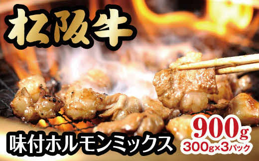 松阪牛 味付ホルモンミックス 900g ( 牛肉 ブランド牛 高級 和牛 国産牛 松阪牛 松坂牛 焼肉 焼き肉 ホルモン ホルモン肉 味付きホルモン 味付き肉 ほるもん 焼肉用 BBQ バーベキュー 定番 牛肉 松阪牛 焼肉 人気 おすすめ 三重県 松阪市 ) 【1-240】