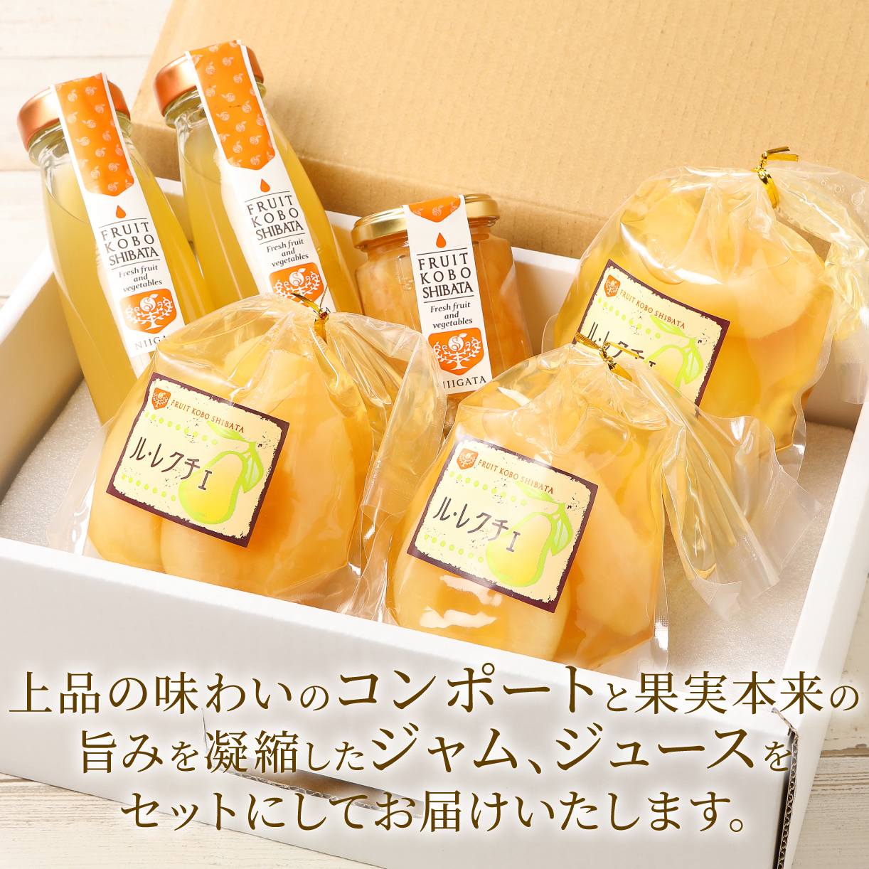 ル・レクチェ満足セット　【 髙橋農園 ル・レクチェ セット コンポート ジャム ジュース 西洋梨 通年 C47 】