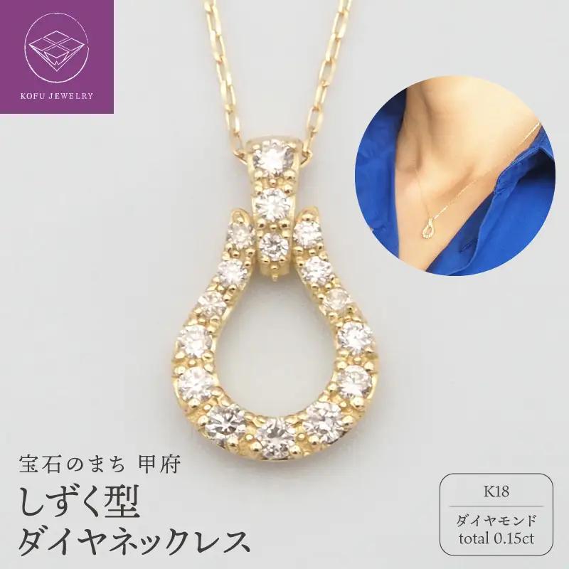 K18 0.15ct ダイヤモンド ペンダントネックレス　FHH-019980
