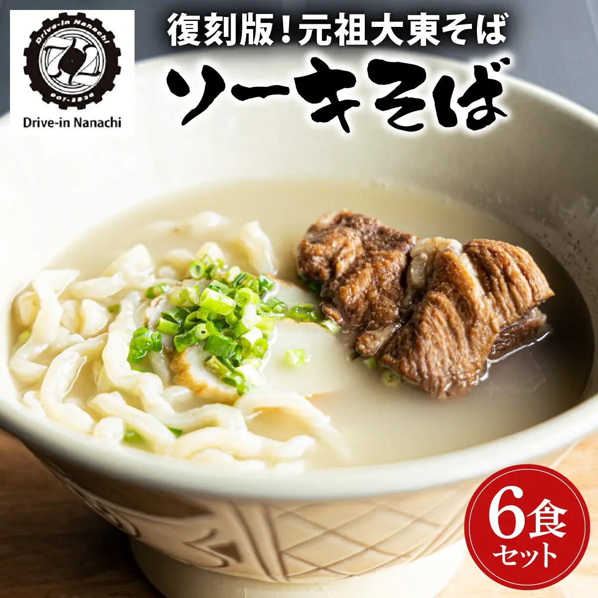 沖縄そば　６食セット【Drive-in Nanachi（ドライブインナナチ）】(BU004-1)