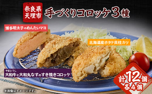 
                  大和牛と大和丸なすのすき焼きコロッケ、北海道産ホタテ貝柱カツ、博多明太子のめんたいマヨ◆大和コロッケ【1677029】
                