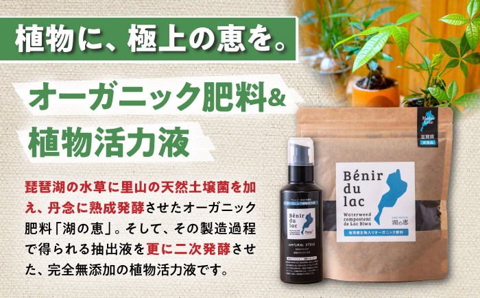 植物由来100％ 天然土壌菌入りオーガニック肥料 湖の恵 しっかり使える追肥セット追肥 観葉植物 肥料 堆肥 土作り 土づくり