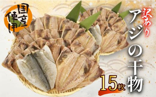 訳あり あじ 干物 15枚 ひもの 無頭 国産 あじ アジ 鯵 真あじ 冷凍 五十嵐水産 訳アリ 10000円以下 美味しい 極上 人気 静岡 沼津 静岡県