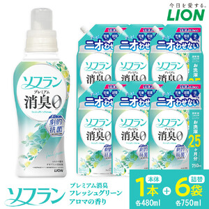 ライオン 柔軟剤 ソフラン PS　フレッシュグリーンアロマの香り　本体1本＋替750ml6袋 柔軟剤