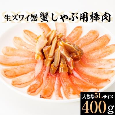 ふるさと納税 岸和田市 生ズワイ蟹　蟹しゃぶ用棒肉 5L (400g)