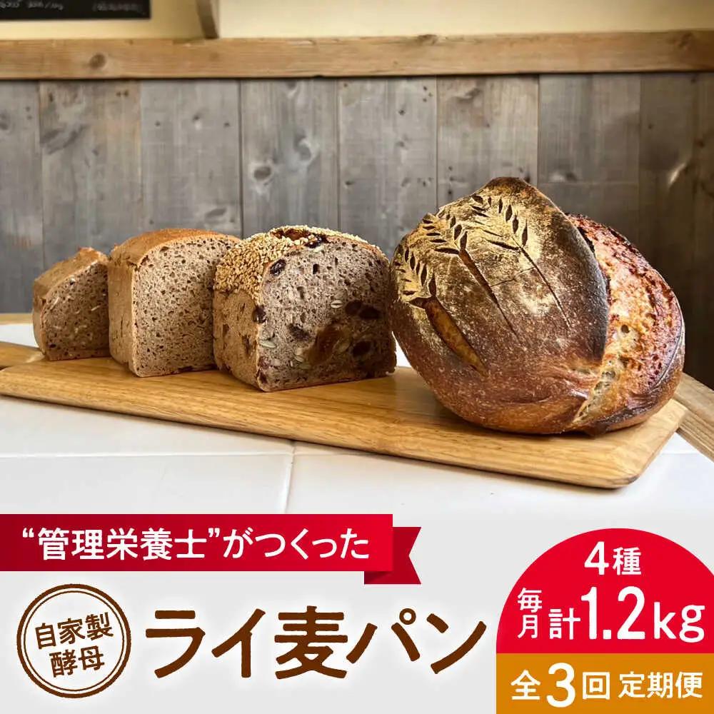 【全3回定期便】ライ麦パン 4個セット 自家製酵母使用 パン[ASBV009]