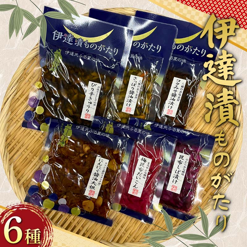 【ふるさと納税】 伊達漬ものがたり6種セット 野菜 漬物 セット おつまみ 加工品 食品 福島県 伊達市 F21C-204