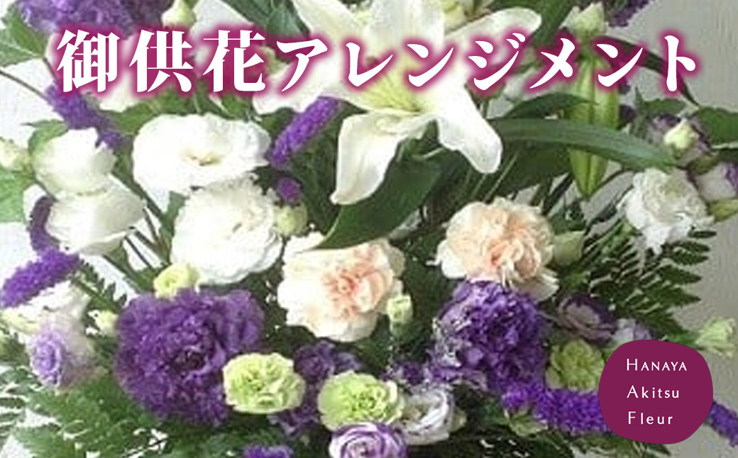 
            あきつフルール 御供花アレンジメント (バスケットアレンジメント）【伊豆 花 ギフト フラワー アレンジメント  供え花】 037-001
          