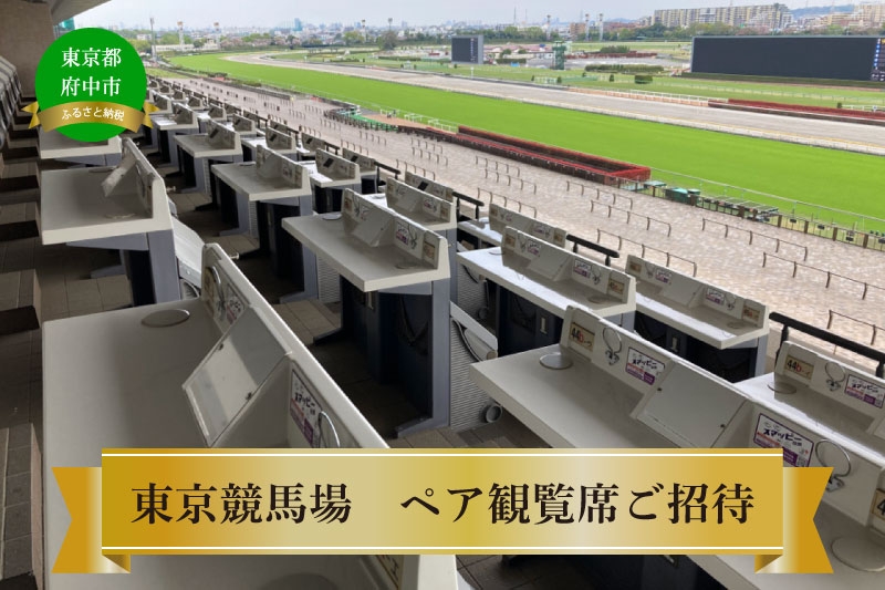 
                  【東京競馬場】10月12日（月・祝）ペア（1組2名様）観覧席（食事付）招待
                