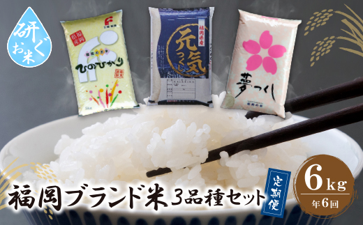 研ぐお米 福岡県産米3品種セット定期便「6kg」(隔月・年6回)