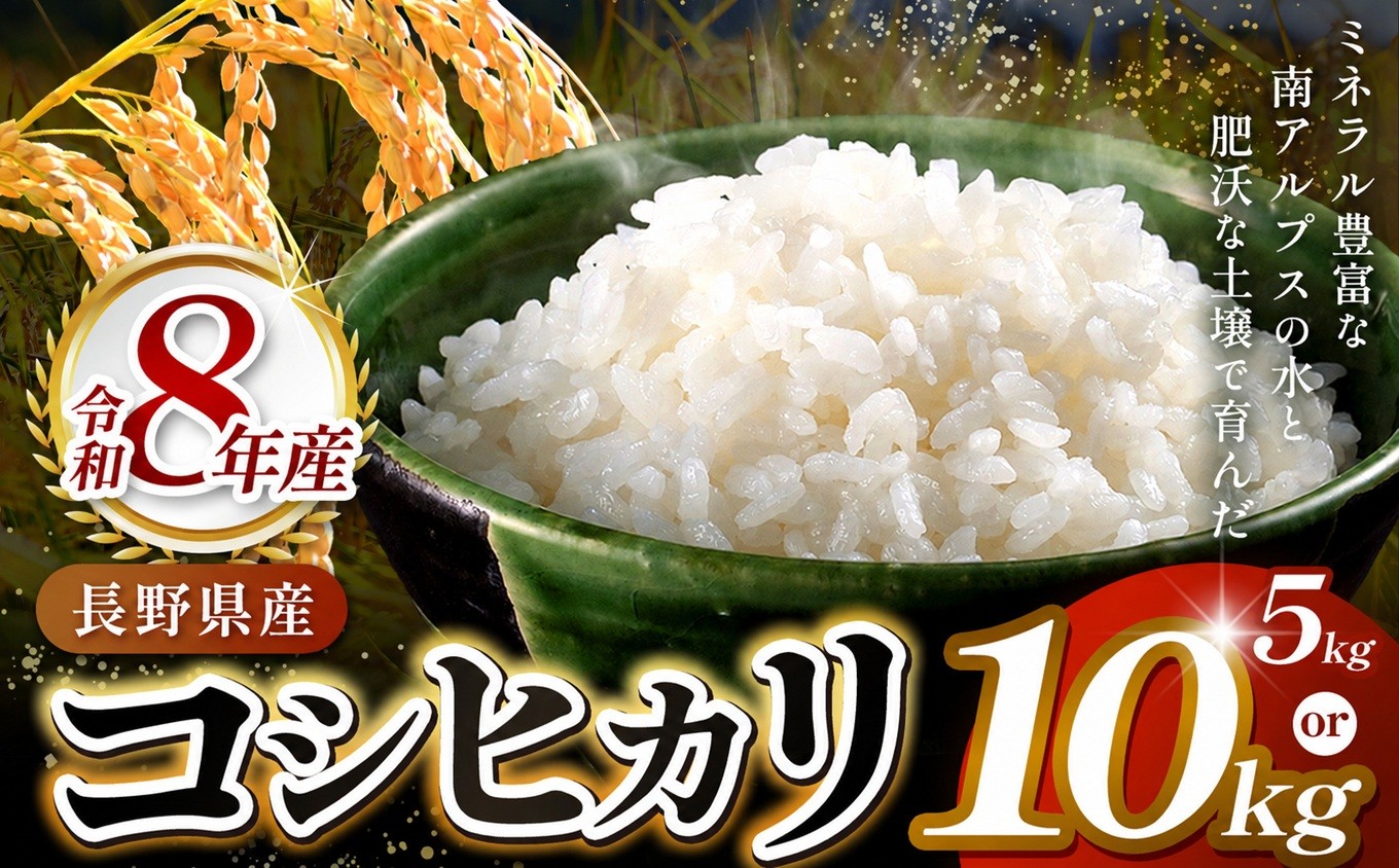 
                  米 お米 こしひかり 令和8年度 伊那市田原産米 コシヒカリ 5キロ 10キロ 単品 定期便 選べる ｜ 米 コシヒカリ 田原産 お米 伊那 伊那産 長野県
                