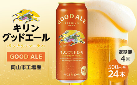 【定期便4回】キリン グッドエール ＜岡山市工場産＞ 500ml 缶 × 24本 お酒 晩酌 飲み会 宅飲み 家飲み 宴会 ケース