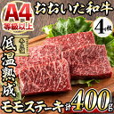 【ふるさと納税】おおいた和牛 モモステーキ (計400g・モモステーキ約100g×4枚+ステーキソース20g×4袋) 国産 牛肉 肉 霜降り 低温熟成 ステーキ A4 和牛 ブランド牛 BBQ 冷凍 大分県 佐伯市【DH67】【(株)ネクサ】