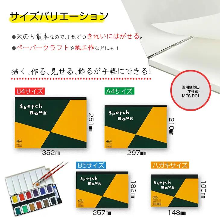 マルマン スケッチパッド 4種類 セット B4 A4 B5 ハガキ 合計25冊 日用品 雑貨 文房具 画用紙 国産 事務用品 筆記用具 イラスト 絵画 自由帳 おえかき帳 スケジュール帳 スケッチ ビ