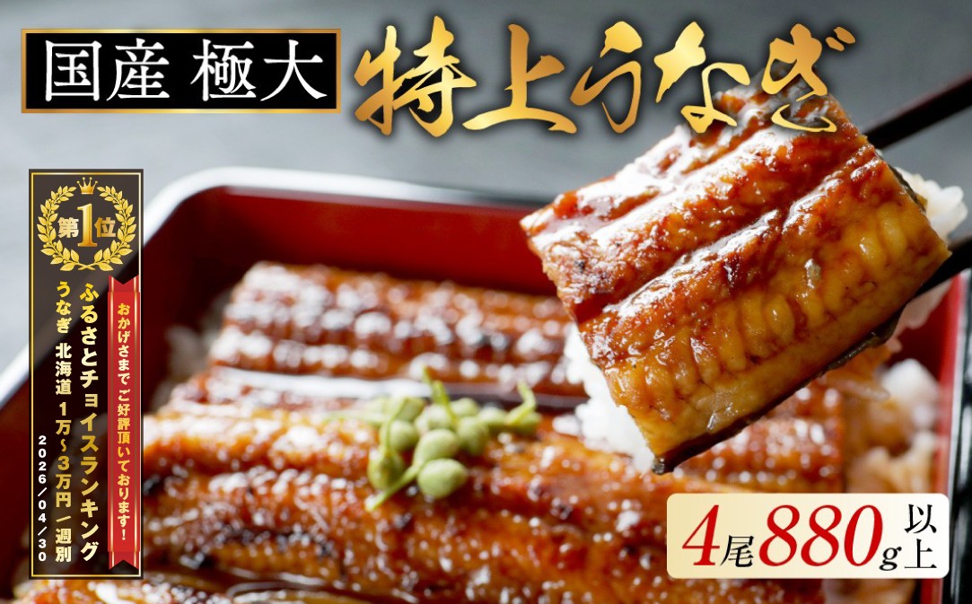 
                  御礼！ランキング第1位獲得！国産 極大 特上うなぎ 計880g以上 （ 220g 4尾 ）（ 国産 うなぎ 鰻 ウナギ 蒲焼き 蒲焼 かばやき 魚 魚介 魚貝 海鮮 うな重 ひつまぶし 蒲焼 訳あり ギフト 人気 おすすめ 北海道 別海町 220g 4尾 国産 ふるさとチョイス ふるさと納税 仕組み キャンペーン 限度額 計算 ランキング やり方 シミュレーション チョイス チョイスマイル ）
                
