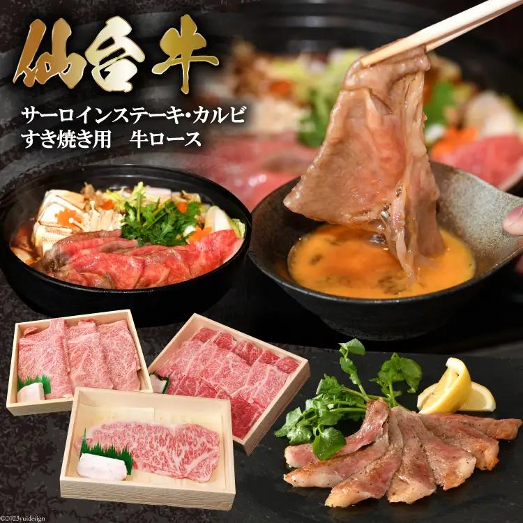 和牛の贅沢セット 仙台牛 サーロインステーキ & カルビ & 牛ロース [からくわ精肉店 宮城県 気仙沼市 20564034] 肉 牛肉 和牛 国産 冷凍 レビューキャンペーン