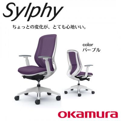 ふるさと納税 横須賀市 オカムラ　オフィスチェア　シルフィーヘッドレスト無し【パープル】国産 テレワーク適用