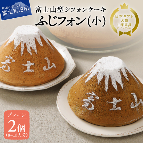 ふじフォン 小 2個セット（プレーン×2個）