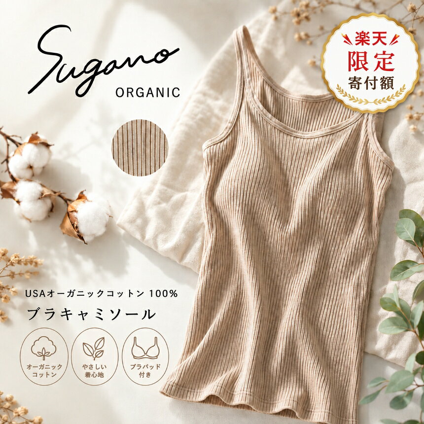 【ふるさと納税】＼ 楽天フェスタ 期間限定 寄付額 ／ インナー 下着 コットン SuganoORGANIC ブラキャミソール フリーサイズ 綿 USAオーガニックコットン 100% | キャミソール 茶 オーガニック パット付 フリー 奈良県 御杖村 リラクシングウェア