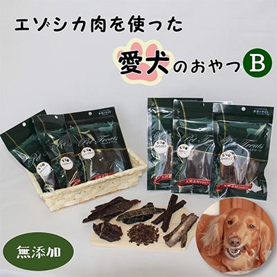 ふるさと納税 南富良野町 【無添加】エゾシカ肉を使った愛犬のおやつB