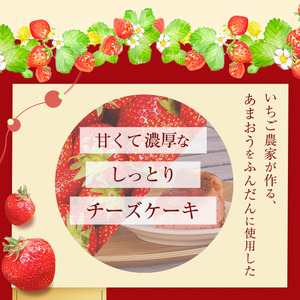あまおうチーズケーキ 約380g×1_あまおうチーズケーキ 約 380g ケーキ ニュージーランド産 クリームチーズ 濃厚 チーズケーキ 半解凍 冷蔵解凍 レンジ 特別栽培 あまおう農家 久留米市産 