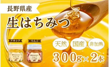 国産生はちみつ　アカシア・リンゴ300g 2本セット
