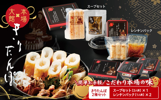 
                  【本場大館きりたんぽ】スープセット１箱＋レンチンパック２個 85P1002 / 本場 きりたんぽ 鍋 あきたこまち 比内地鶏 比内鶏 郷土 料理 簡単 調理 ひないどり ブランド肉 ねぎ だし キリタンポ  出汁 取り寄せ 東北 秋田 大館 手軽 ご当地 グルメ スープ お土産 贈答 レトルト  レンチン レンジアップ　常温保存
                