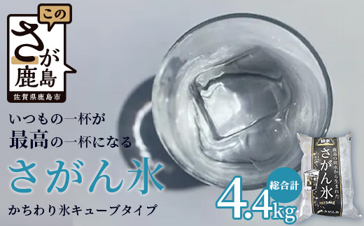 さがん氷【かちわり氷】キューブタイプ【1.1ｋｇ×４袋】藤津製氷 氷 天然水使用 角氷 かき氷 多良岳山系 お試し 小分け氷 お酒 焼酎 リキュール サイダーと一緒にさがん氷 A-171