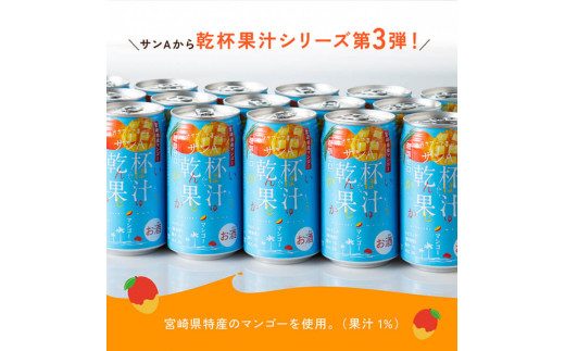 【3ヶ月定期便】サンA乾杯果汁「マンゴー酎ハイ」（350ml缶×24本）【酒 お酒 チューハイ アルコール マンゴー 全3回】 [E3005t3]