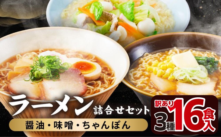 
                  【3種16食】【期間限定】【チョイス限定】 内容量 ラーメン 16食入り 詰合せセット （醤油・みそ・ちゃんぽん） | 高山ラーメン 食べ比べ スープ付き  ラーメン らーめん 拉麺  ramen ご当地ラーメン 生ラーメン  中華そば 詰め合わせ  お取り寄せ グルメ 人気 ランキング おすすめ 訳あり 訳アリ 簡易梱包 常時保存 備蓄 常備食 備蓄 おいしい 飛騨高山 高山めん本舗 JM002
                