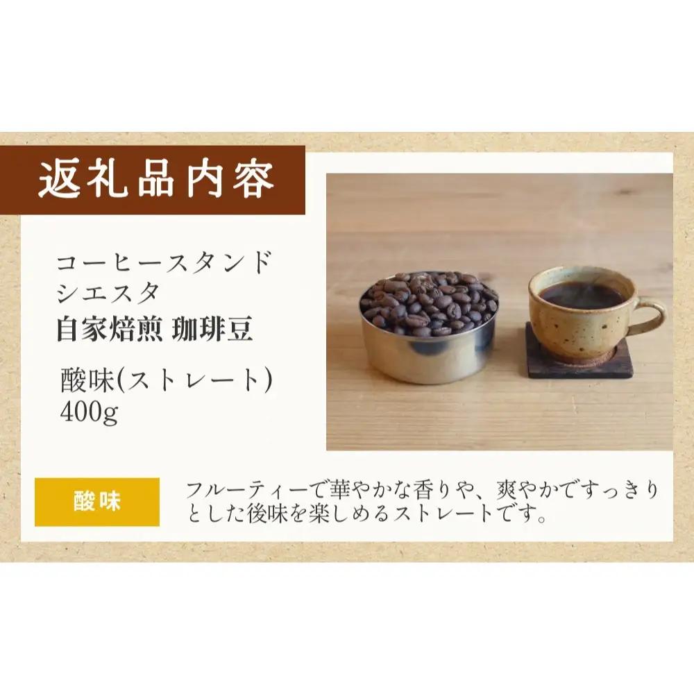 自家焙煎珈琲豆 400g 焙煎士おまかせ 酸味 ( ストレート ) 豆のまま コーヒー 珈琲 豆 コーヒー豆 自家焙煎 焙煎 おまかせ 北海道 安平町 安平