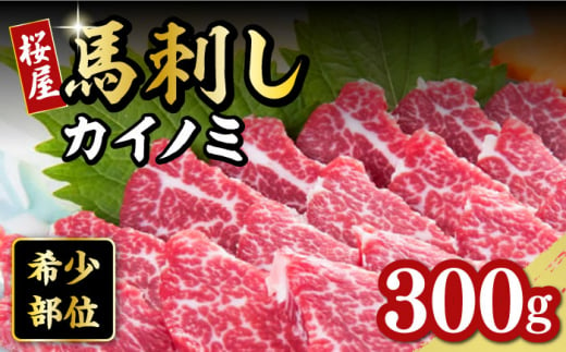 【希少部位】馬刺し カイノミ 300g 熊本 冷凍 馬肉 馬刺 ヘルシー【有限会社 桜屋】[YBW062] 