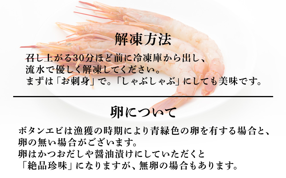 稚内産お刺身ボタンエビ有頭殻むき12本～16本×2p