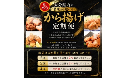 【定期便2回】【竹田市・豊後大野市】唐揚げ頂上決戦！からあげ県おおいたの名店食べ比べ定期便 生タイプ | 大分県 竹田市 豊後大野市 味付け生肉 冷蔵 冷凍 国産鶏使用 家庭調理 鶏肉 唐揚げ からあ
