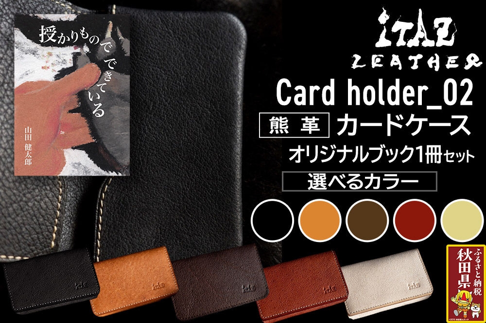 
                  熊革 カードケース Card holder_02 【選べるカラー】＆オリジナルブック「授かりものでできている」セット
                