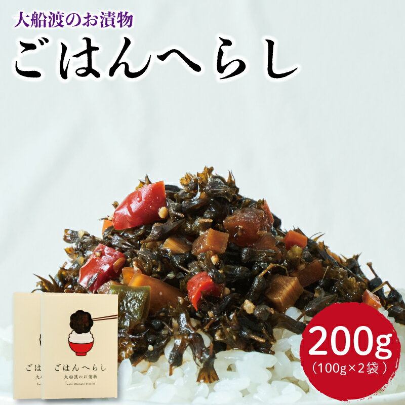 【ふるさと納税】 ごはんへらし 200g 100g×2 【予約受付 [発送予定11月～] 】 紫蘇の実 しそ 紫蘇 惣菜 そうざい お惣菜 保存 保存食 防災 非常 非常食 長期保存 簡単 お手軽 小分け ごはん 夕飯 おかず サラダ 三陸 岩手県 国産 大船渡