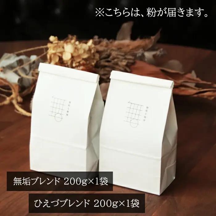 自家焙煎珈琲オリジナルセット（粉）（無垢ブレンド・ひえづブレンド）各200g【コーヒー 珈琲 自家 焙煎 オリジナル 2種 飲み比べ 400g 粉 コーヒー粉 ご自宅用 飲料 鳥取 日吉津村】