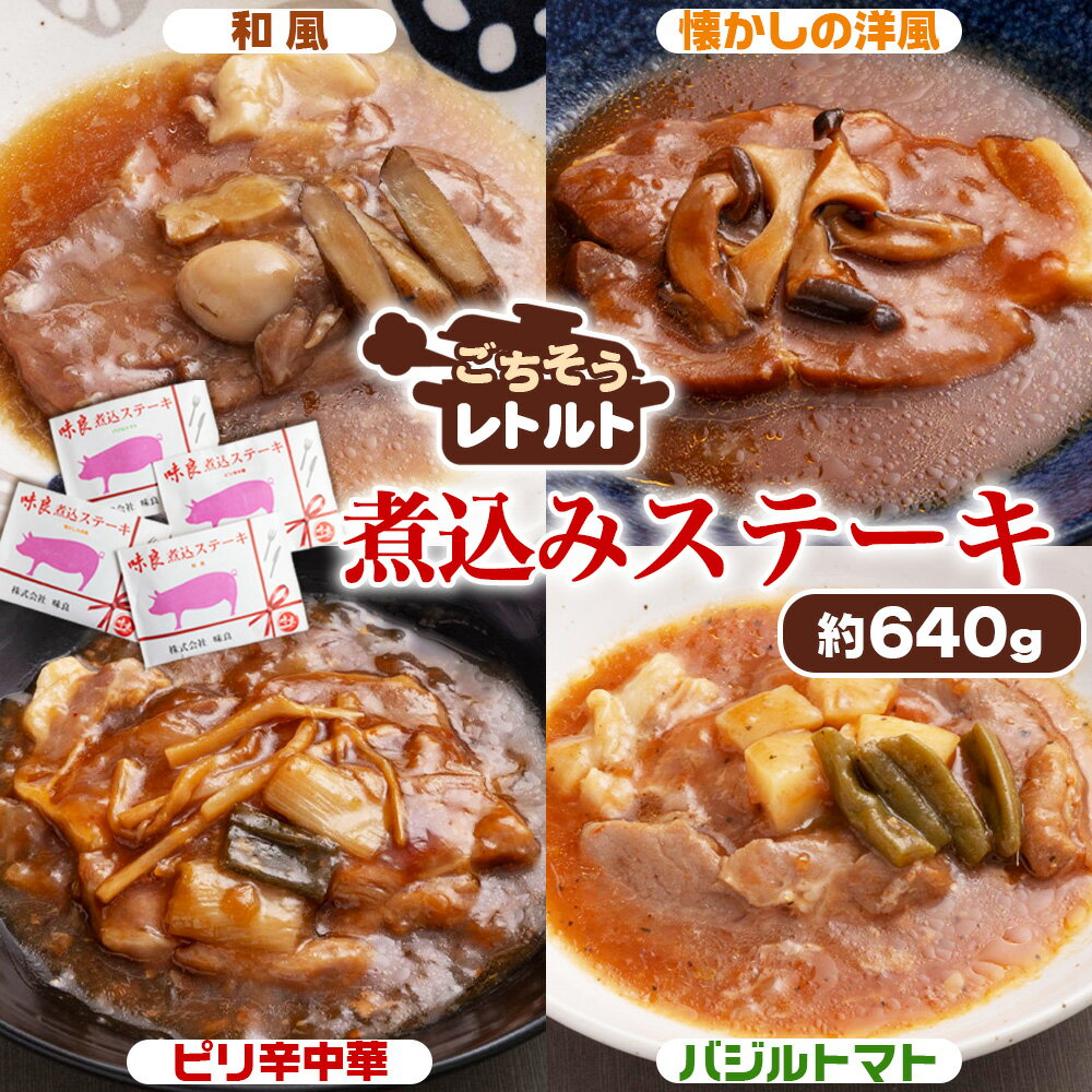 【ふるさと納税】No.257 ごちそうレトルト　煮込みステーキ　約640g ／ 惣菜 レトルト食品 肉料理 豚肉 簡単 手軽 湯煎 贅沢 キャンプ アウトドア 美味しい 選べる 和風 洋風 中華 バジルトマト 送料無料 千葉県