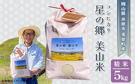 
井原市美星町産コシヒカリ【精米】星の郷 美山米 ５kg
