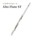 【ふるさと納税】ミヤザワフルート「Alto Flute ST」　【 楽器 演奏 吹奏楽 木管楽器 国内製造 ハンドメイド 低音域 高音域 正確な音程 重厚感 なめらか 】　お届け：ハンドメイドによる受注生産のため、お届けまで4ヶ月程度お時間をいただきます。