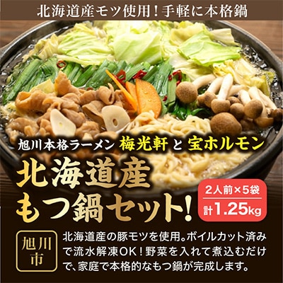旭川本格ラーメン”梅光軒”と”宝ホルモン”北海道産もつ鍋セット!もつ、〆ラーメン5食分_00574【配送不可地域：離島】【1156667】