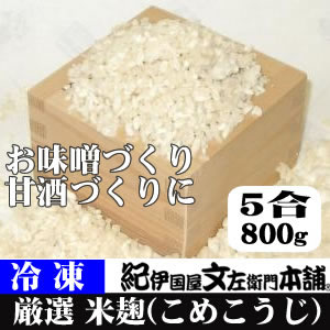 冷凍米麹(米こうじ)　800g×8袋　計6.4kg　生冷凍袋入　和歌山県産 /紀伊国屋文左衛門本舗【ntbt810】
