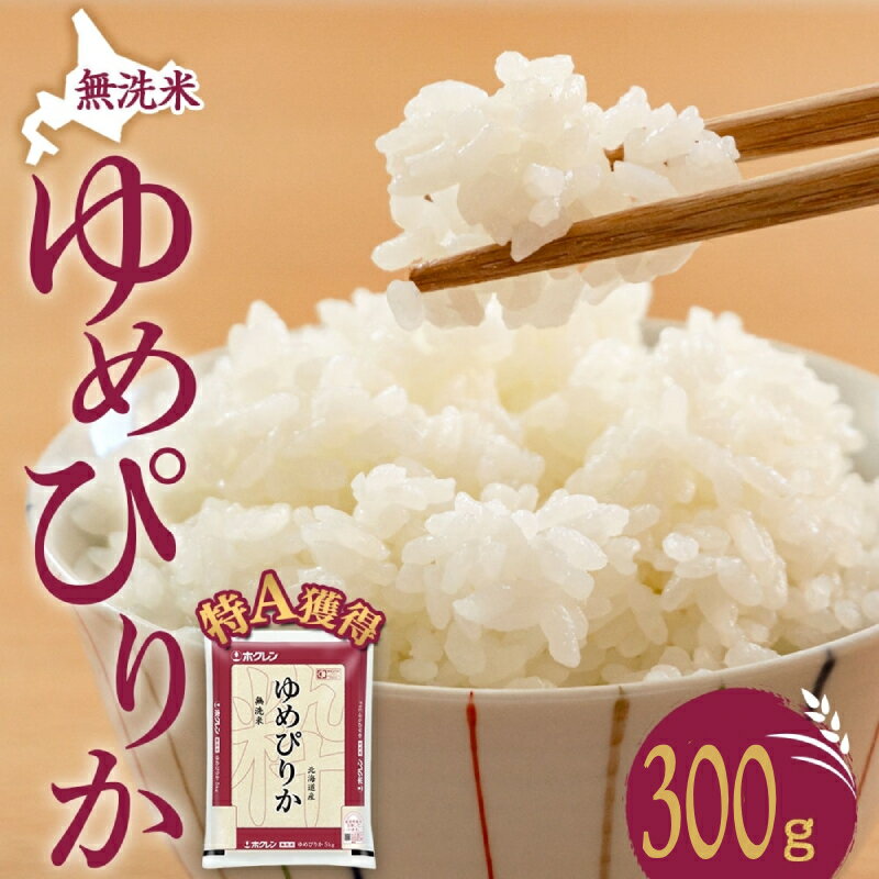 【ふるさと納税】無洗米 北海道 ゆめぴりか300g（ホクレン米）特A 獲得 白米 お取り寄せ ごはん 道産米 ブランド米 300グラム お米 ご飯 米 北海道米 送料無料 北海道 芦別市