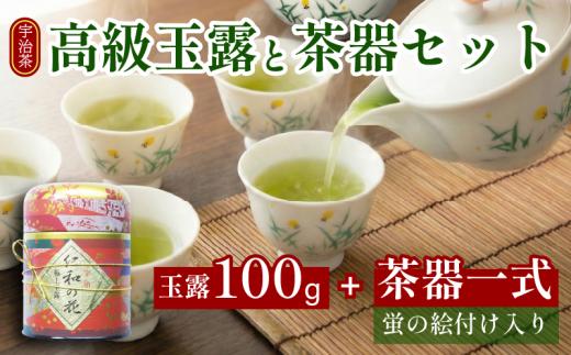 高級 宇治玉露 ＆ 茶器 セット (仁和の花100g) 缶入り 海峰窯 絵付け 茶器 急須 湯冷まし 茶碗 小川武治茶舗 コラボ商品 茶碗 セット 茶葉 お茶 日本茶 国産 小川武治茶舗 京都 京都府 井手 井手町 【091】